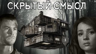 Скрытый смысл фильма 