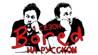 видео: ПОДБОРКА BORED - 1 СЕЗОН НА РУССКОМ картинка: ПОДБОРКА BORED - 1 СЕЗОН НА РУССКОМ