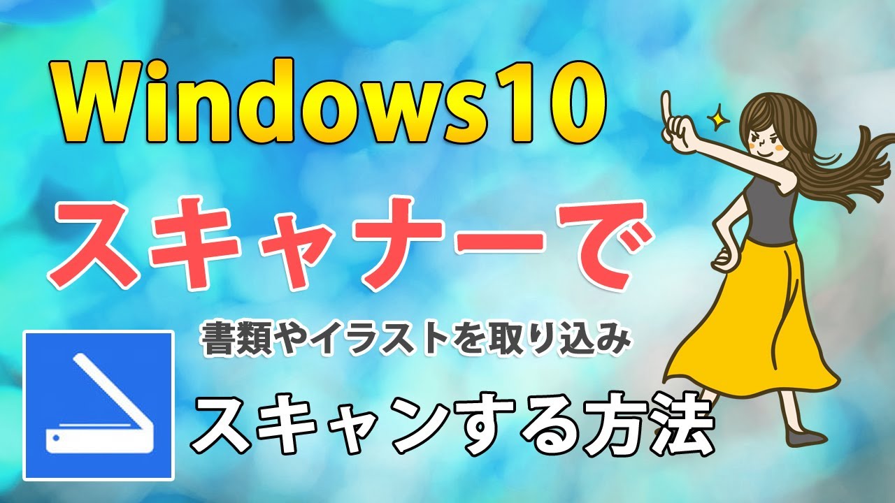 Windows10でスキャナーでスキャンして写真やイラストを取り込みする方法 Youtube