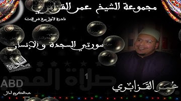 تلاوة نادرة وبجودة عالية من سورتي السجدة والإنسان للقارئ الشيخ عمر القزابري من صلاة الفجر