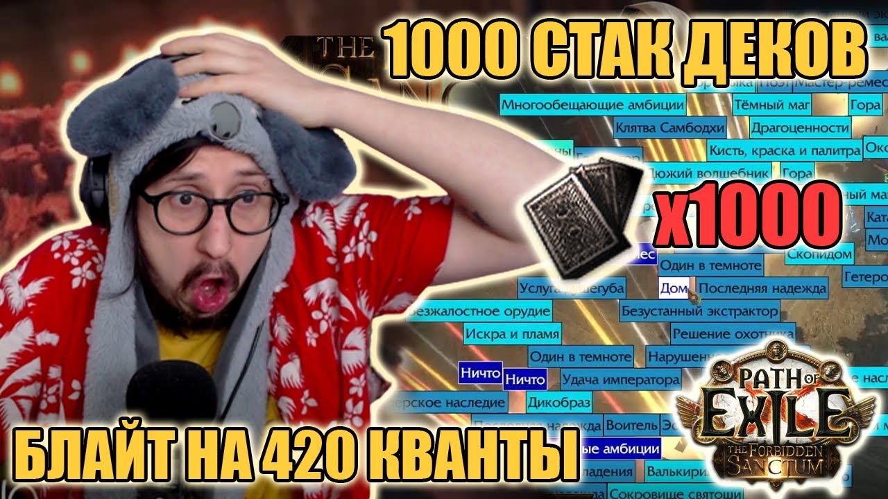 1000 СТАК ДЕКОВ С БЛАЙТОВ - БЛАЙТЫ НА 420+ КВАНТЫ | Path of Exile