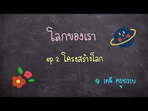 วิทยาศาสตร์ ม.2 โลกของเรา - โครงสร้างโลก
