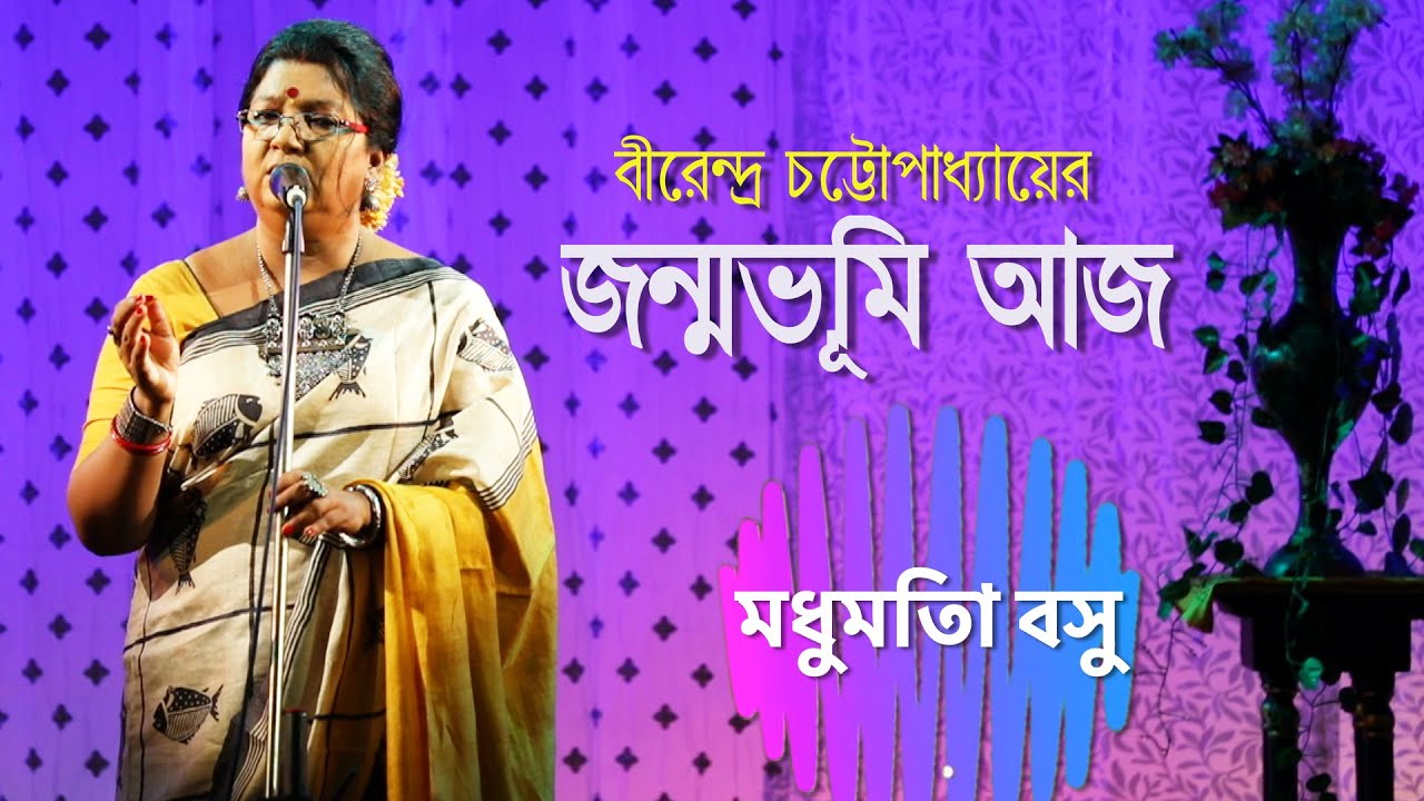 জন্মভূমি আজ | বীরেন্দ্র চট্টোপাধ্যায় | মধুমিতা বসু  | কবিতা
