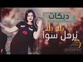 اغاني سوريه سريع ردح