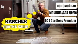 Как работает поломойная машина Karcher FC 7 Cordless Premium