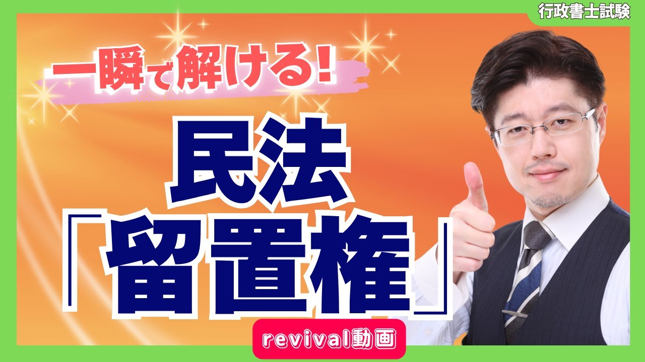 【秒で解ける！】民法「留置権」の“森T 秒殺テクニック”とは！？行政書士試験の神ワザ公開！！