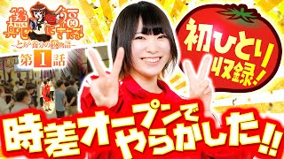 笑う真心に福来る～とある養分の恋物語～ vol.1