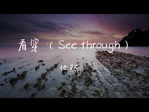 【Eng sub/Pinyin】任然 - 看穿 (See through)『原來我這麼勇敢能安靜接受答案』【動態歌詞】