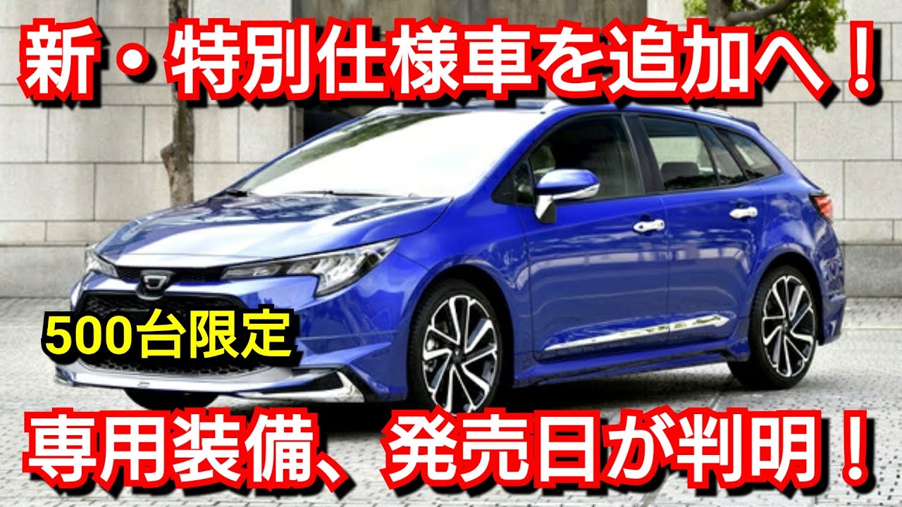 トヨタ 新型カローラツーリング 特別仕様車を追加 専用装備 発売日が判明 アクティブライド Active Ride Car26 Com