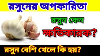 রসুনের অপকারিতা কি?রসুন কেন ক্ষতিকারক? রসুন বেশি খেলে কি হয়?রসুনের কুফল।অতিরিক্ত রসুন খেলে কি হয়?