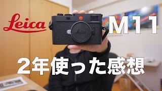 Leica M11を2年使ったのであらためて解説します。