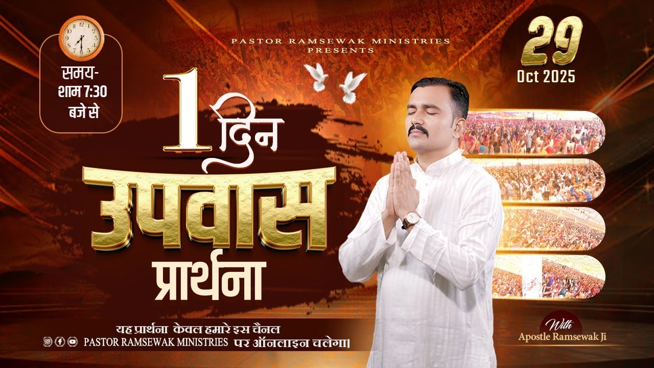 उपवास प्रार्थना  (𝔻𝕒𝕪- 𝟙)  || 𝐖𝐈𝐓𝐇 𝐀𝐏𝐎𝐒𝐓𝐋𝐄 𝐑𝐀𝐌𝐒𝐄𝐖𝐀𝐊 𝐉𝐈 || (𝟚𝟡-𝟙𝟘-𝟚𝟘𝟚𝟝)