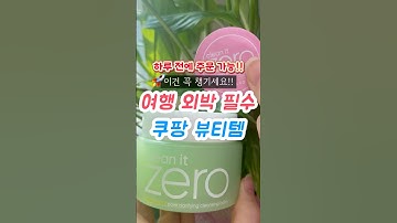 하루 전에 주문 가능‼️ 이건 꼭 챙기세요!! 여행 외박 필수 쿠팡 뷰티템🚀