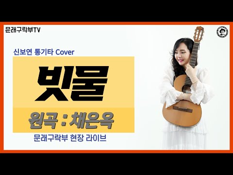 신보연COVER곡_빗물_채은옥