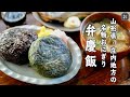 【おいしい米をお腹いっぱい食べる！】山形県・庄内地方の名物おにぎり「弁慶飯と岩のりおにぎり」