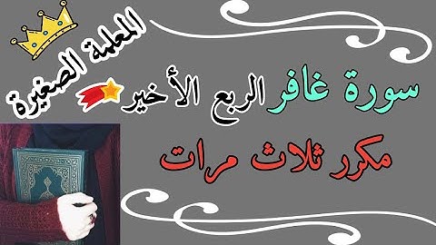 سورة غافر الربع الأخير مكرر 3 مرات 🌸 Surat Ghafir, the last quarter, repeated 3 times