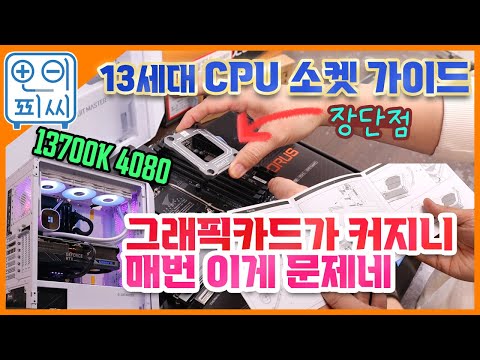 13700K RTX 4080 컴퓨터 조립 영상 - 인텔 13세대 CPU 소켓 가이드 장단점