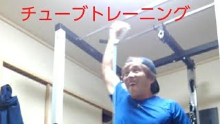 今日はチューブトレーニング