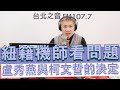 20201223《羅友志嗆新聞》時事評論