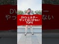 DVシェルターやってはいけないTOP5 #shorts