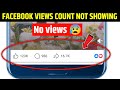 Facebook video Views count Not Showing Solution| Facebook video par kitna views hai nhi show rha hai