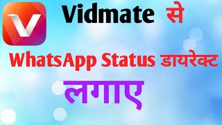 Vidmate Kaise use kare || Vidmate se WhatsApp Status video kaise lage ||  WhatsApp Status