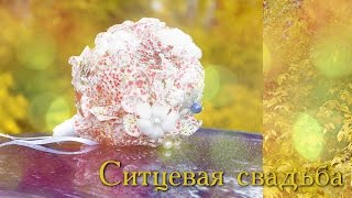 Ситцевая свадьба