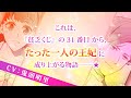 【CV:鬼頭明里】召し上げられたのは――”貧乏くじ”の妃（候補）!?『31番目のお妃様』PV