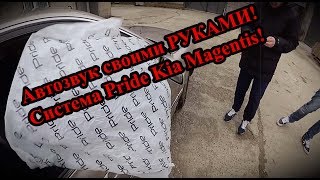 Автозвук своими руками! Система Pride Kia Magentis!