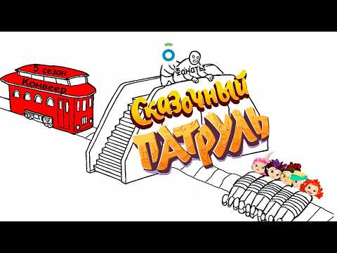 Как продолжения уничтожили Сказочный патруль за 10 лет?
