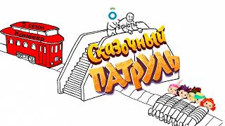 Как продолжения уничтожили Сказочный патруль за 10 лет? screenshot 2