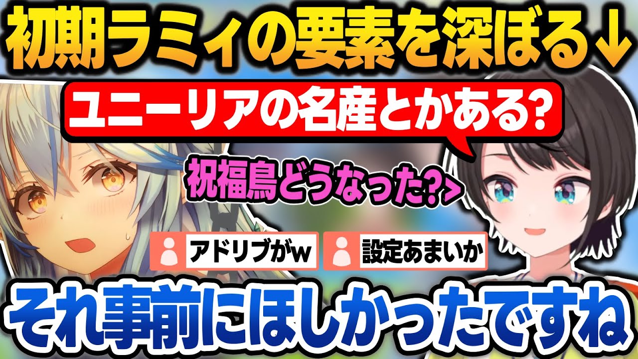 "ユニーリア"や"祝福鳥"など初期ラミィの要素を深堀りするスバルとアドリブに弱いラミィ【/ホロライブ/切り抜き】