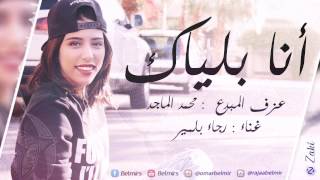 Video thumbnail of "Rajaa Belmir - Ana Blayak (Piano Cover) | (رجاء بلمير - أنا بلياك (بيانو"