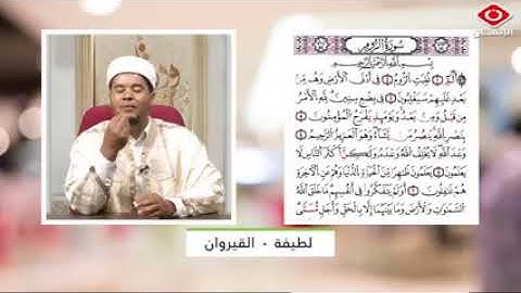 تصحيح تلاوة وتجويد ماتيسر من سورة الروم