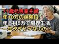 「夫の扶養に入っているから保険料は一生タダ」と信じていた71歳妻…夫の亡くなり、役所で