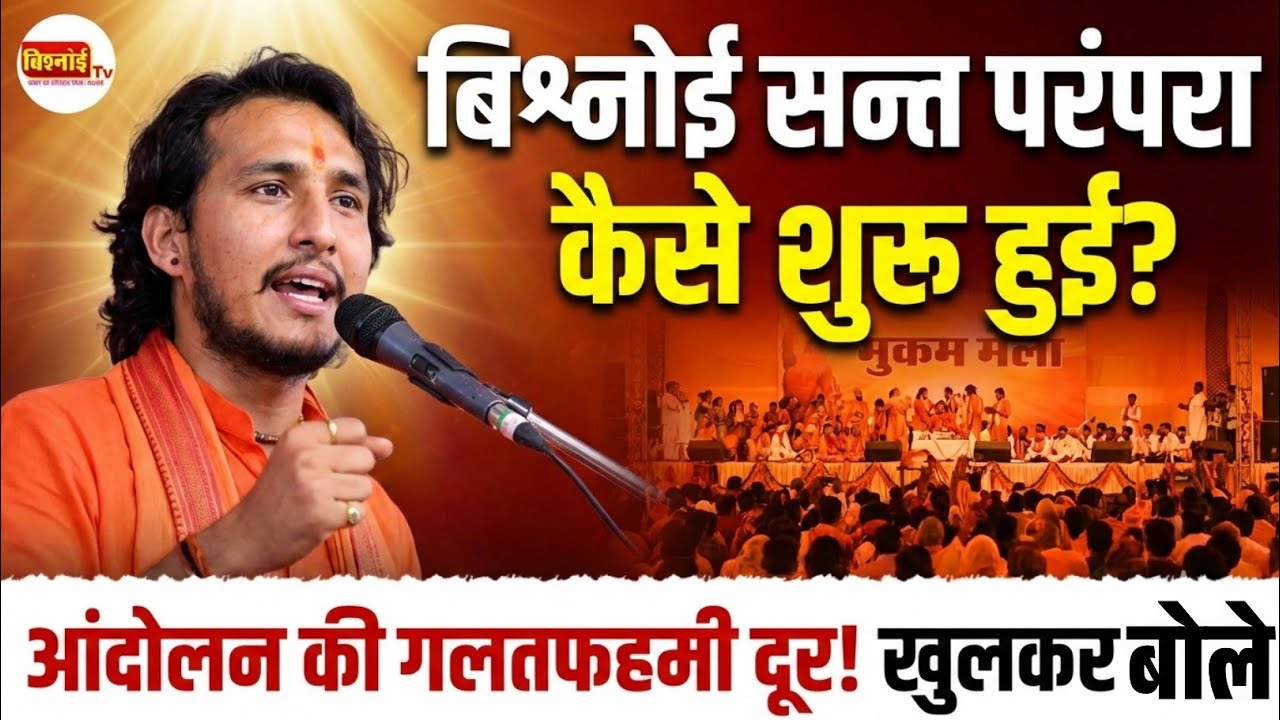 बिश्नोई सन्त परंपरा कैसे शुरू हुई? || आंदोलन को लेकर फैली गलतफहमी पर खुलकर बोले स्वामी बालाचार्य जी