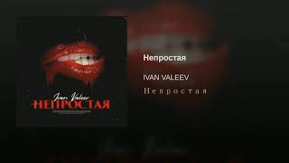 Ivan Valeev - Непростая (Премьера 2019)