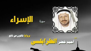 القران الكريم كاملا بصوت الشيخ احمد خضر الطرابلسى   سورة الإسراء