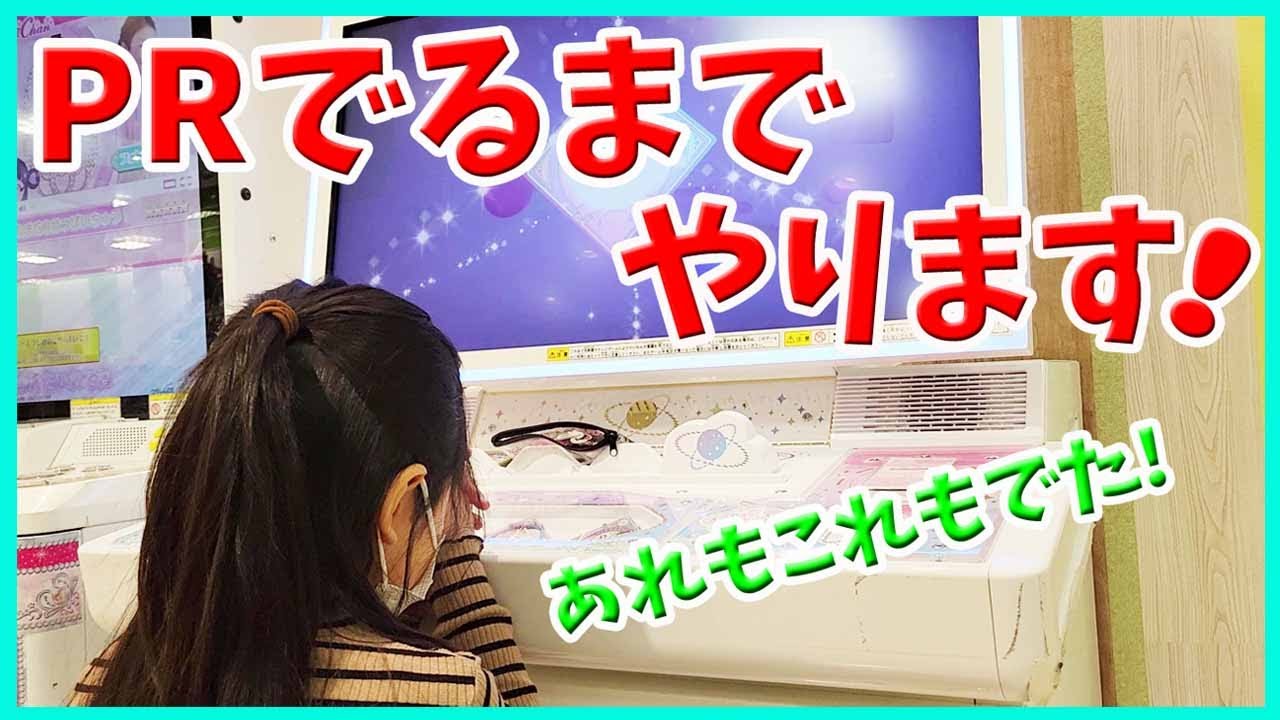 アイカツプラネット 6弾】初日 排出結果！PRでるまで ゲーム 配列