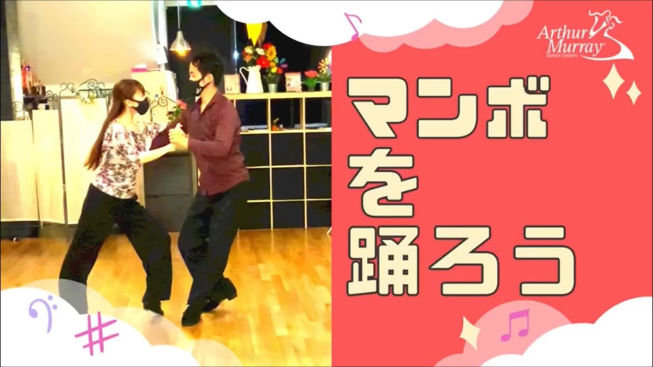 初めての社交ダンス#3》マンボを踊ろう！(初級・中級・上級