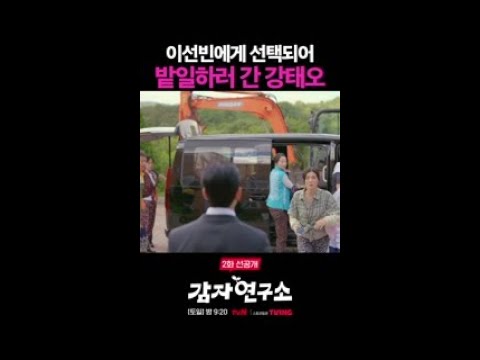 [2화 선공개] <strong>작업복</strong> 컬러가 마음에 안 드는 강태오ㅋㅋㅋ #감자연구소