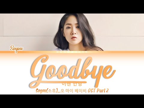 Soyou 소유 Goodbye 이젠 안녕 Lyrics 가사 Han Rom Eng Oh My Baby OST Part 2 오 마이 베이비 OST Part 2
