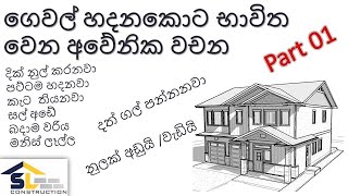 common words use in construction industry  sinhala language