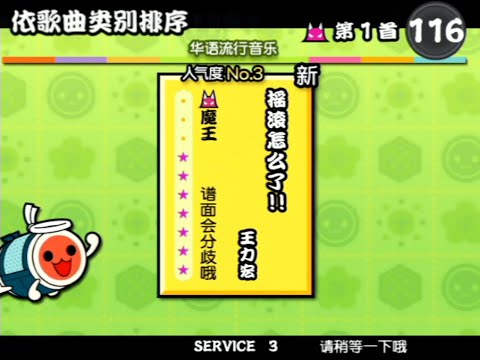 太鼓の達人12亜州版　搖滾怎麼了!!