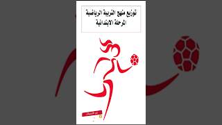 توزيع وتحضير  مادة التربية الرياضية للمرحلة الابتدائية pdf