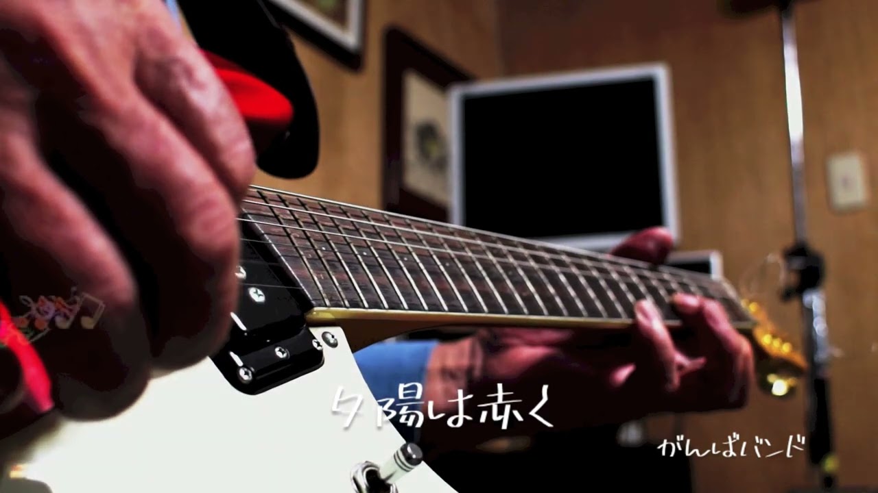 夕陽は赤く/加山雄三 (Guitar instrumental) LogicPro8　がんばバンド♪