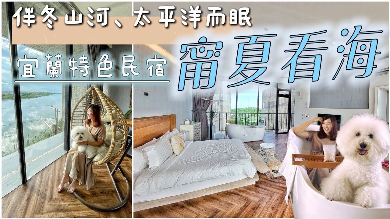 【宜蘭民宿】擁有180度遼闊視野的水岸民宿！前眺冬山河，後擁太平洋、全透明落地玻璃窗、開放式河景浴缸，在「甯夏看海」睡一晚，做一個水藍色的夢吧！宜蘭寵物友善民宿 | 4k畫質