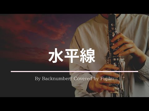 【KERさんに感化されて】水平線吹いてみた！