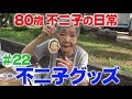 梅田ロフトで『不二子グッズが発売中です』80歳YouTuber不二子の日常 #22
