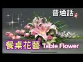 （普通話）Basic Flower Arrangement 初級插花